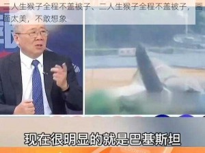 二人生猴子全程不盖被子、二人生猴子全程不盖被子，画面太美，不敢想象