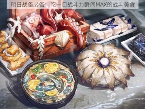 明日战备必备：吃一口战斗力瞬间MAX的战斗美食