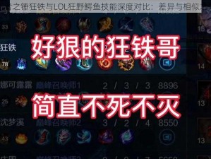 王者之锤狂铁与LOL狂野鳄鱼技能深度对比：差异与相似之处