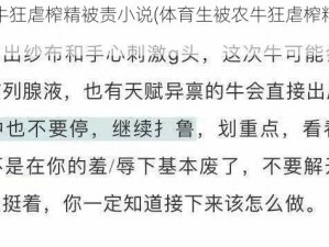 体育生农牛狂虐榨精被责小说(体育生被农牛狂虐榨精，竟遭众人职责)