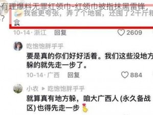 八卦有理爆料无罪红领巾-红领巾被指抹黑雷锋，是何居心？