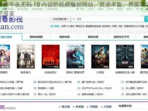 一款提供免费午夜无码 18 内容的视频播放网站，资源丰富，界面简洁，让你轻松畅享视觉盛宴