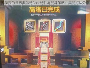 揭秘我的世界奥尔特Boss特性与战斗策略：实战打法分享