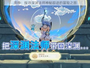 原神：探寻深渊法师神秘踪迹的冒险之旅