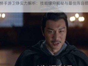 琅琊榜手游卫铮实力解析：技能缘分揭秘与最佳阵容搭配推荐