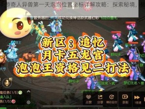 梦幻西游手游奇人异兽第一天泡泡位置坐标详解攻略：探索秘境，揭秘泡泡踪迹全解析