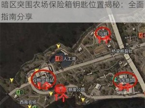 暗区突围农场保险箱钥匙位置揭秘：全面指南分享