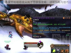 魔兽世界复苏始祖幼龙尖刺下颚获取攻略：详细指南与技巧分享