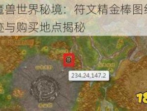 探寻魔兽世界秘境：符文精金棒图纸的神秘踪迹与购买地点揭秘