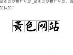 黄页网站推广免费_黄页网站推广免费，真的假的？