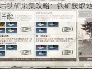 明日之后铁矿采集攻略：铁矿获取地点及采集方法详解