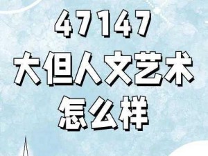 147大但人文艺术20,如何评价147 大但人文艺术 20这一作品？