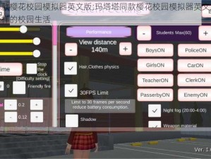 玛塔塔同款樱花校园模拟器英文版;玛塔塔同款樱花校园模拟器英文版，带你体验不一样的校园生活