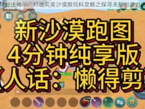 创新秘法揭示：打造完美沙漠狼饲料攻略之探寻未知创造力之路