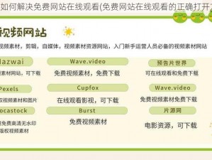 教你如何解决免费网站在线观看(免费网站在线观看的正确打开方式)