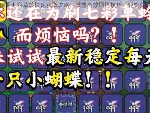 泰拉瑞亚七彩草蛉快速获取攻略：掌握高效刷怪技巧，轻松获取珍贵资源