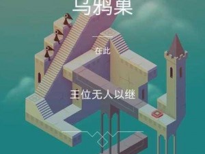 纪念碑谷2：第七关攻略解析——如何成功过关第七篇章之旅？