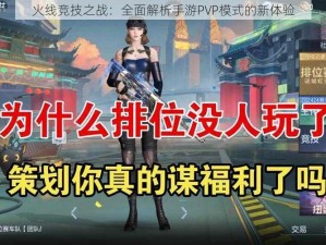 火线竞技之战：全面解析手游PVP模式的新体验