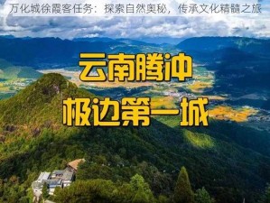 万化城徐霞客任务：探索自然奥秘，传承文化精髓之旅