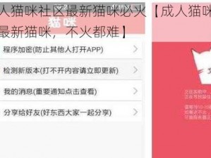 成人猫咪社区最新猫咪必火【成人猫咪社区最新猫咪，不火都难】
