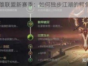 《探索英雄联盟新赛季：如何独步江湖的鳄鱼上单攻略》