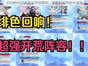 2024绯色回响顶尖阵容揭秘：策略制胜的未来战场