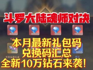 斗罗大陆魂师对决5月10日测试激活码领取地址大揭秘：最新分享，快速获取激活码通道