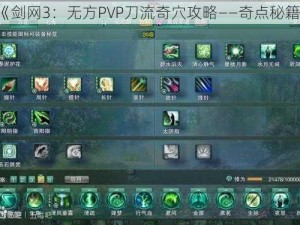 《剑网3：无方PVP刀流奇穴攻略——奇点秘籍》