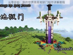 从零开始：我的世界简易地狱门制作详解教程