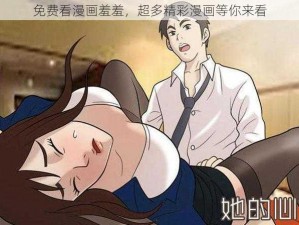 免费看漫画羞羞，超多精彩漫画等你来看