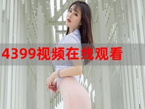 4399中文免费观看,如何在 4399 上免费观看中文视频？