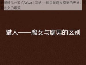 动漫精品公狼 GAYyaoi 网站——这里是腐女腐男的天堂，宅男宅女的最爱