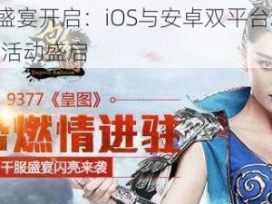 皇图新服盛宴开启：iOS与安卓双平台联动，3月18日10时活动盛启