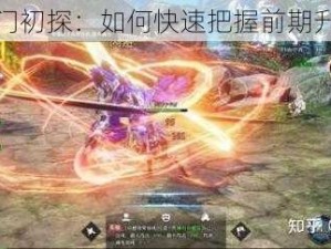 天空之门初探：如何快速把握前期升级秘诀