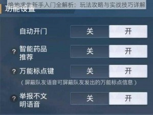 绝地求生新手入门全解析：玩法攻略与实战技巧详解