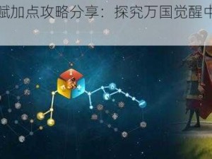 花木兰天赋加点攻略分享：探究万国觉醒中最佳加点策略