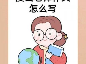 老师你那里好湿漫画：精彩的漫画带你体验不一样的世界