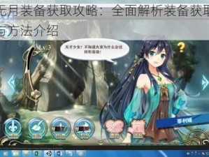 神无月装备获取攻略：全面解析装备获取途径与方法介绍