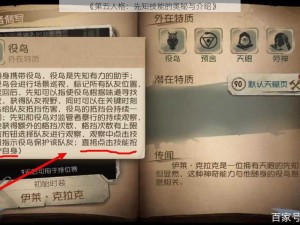 《第五人格：先知技能的奥秘与介绍》