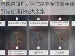 崩坏星穹铁道仙舟罗浮书籍完全攻略手册：详尽位置指引与查漏补缺大全集