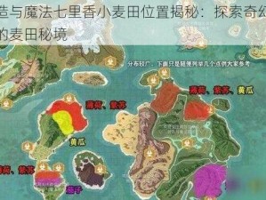 创造与魔法七里香小麦田位置揭秘：探索奇幻世界的麦田秘境