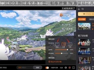 热门视频免费观看免费下载，畅享芒果 TV 海量精彩内容