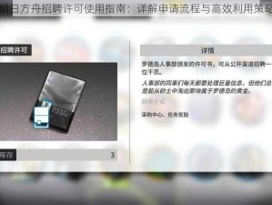 明日方舟招聘许可使用指南：详解申请流程与高效利用策略