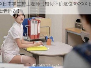 XXXXX日本学生护士老师【如何评价这位 XXXXX 日本学生护士老师？】