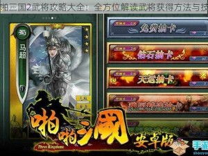 啪啪三国2武将攻略大全：全方位解读武将获得方法与技巧