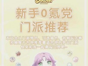 《梦幻西游手游新手玩家如何巧选门派，看这里就对了》