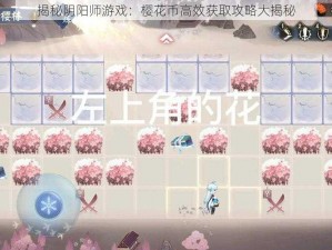 揭秘阴阳师游戏：樱花币高效获取攻略大揭秘