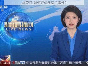 徐莹门-如何评价徐莹门事件？