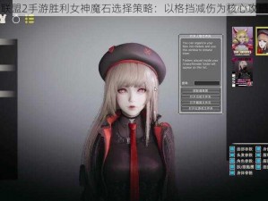 女神联盟2手游胜利女神魔石选择策略：以格挡减伤为核心攻略详解