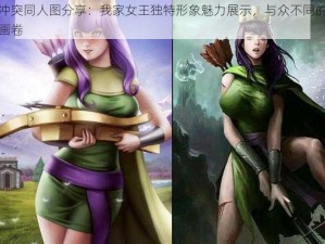 部落冲突同人图分享：我家女王独特形象魅力展示，与众不同的部落风情画卷